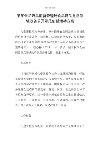 某某食品药品监督管理局食品药品重点领域政务公开示范创新活动方案