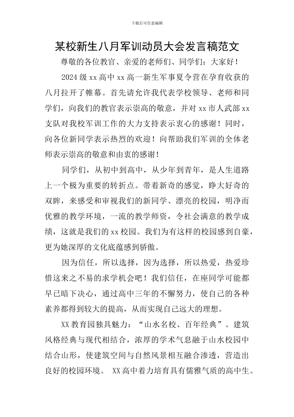 某校新生八月军训动员大会发言稿范文_第1页