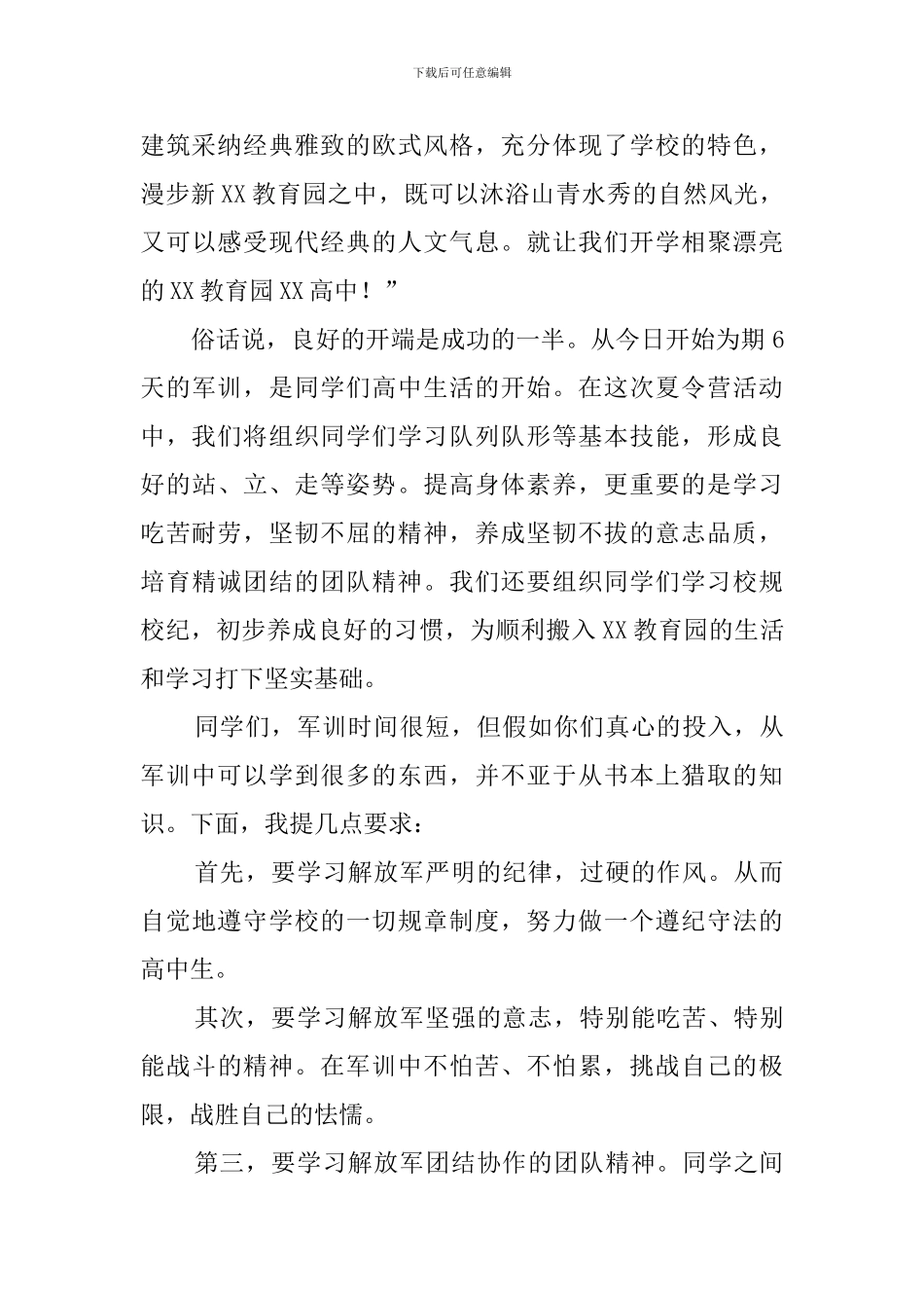 某校新生八月军训动员大会发言稿范文_第2页