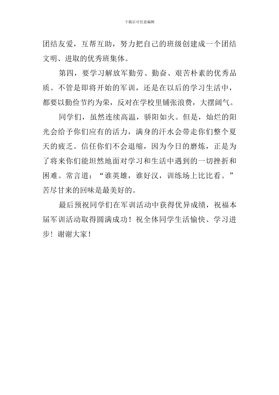 某校新生八月军训动员大会发言稿范文_第3页