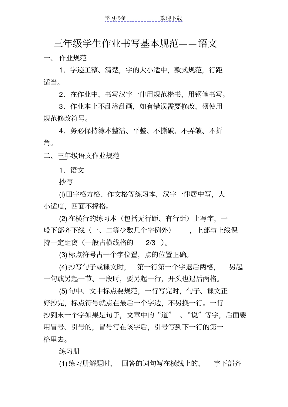 三年级学生作业书写基本规范语文_第1页