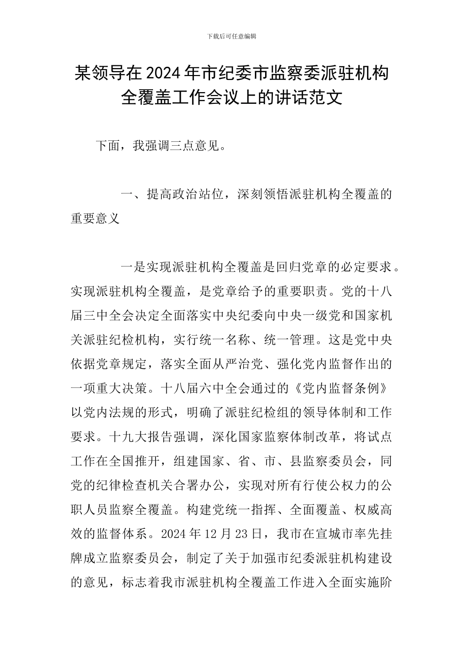 某领导在2024年市纪委市监察委派驻机构全覆盖工作会议上的讲话范文_第1页