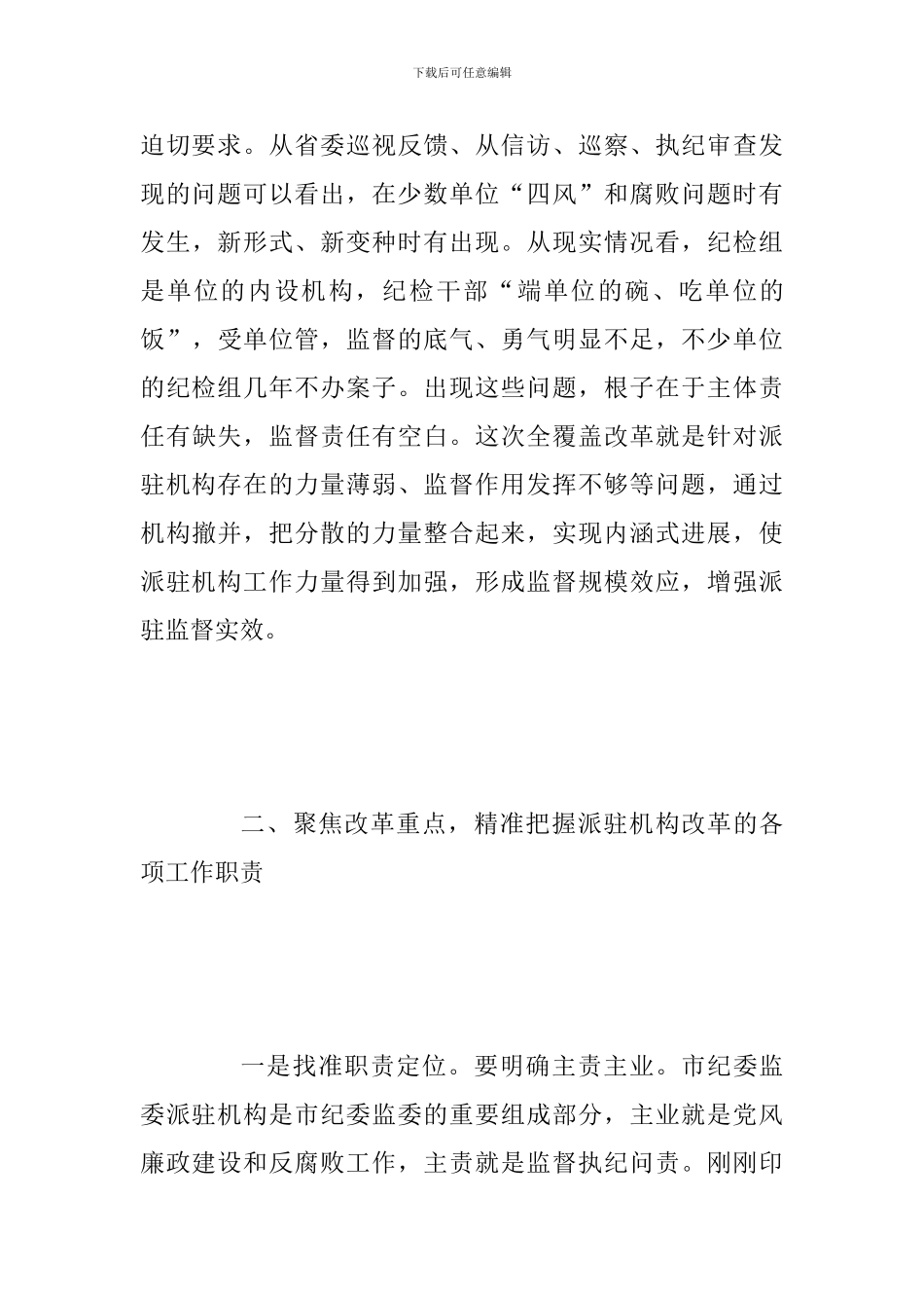 某领导在2024年市纪委市监察委派驻机构全覆盖工作会议上的讲话范文_第3页