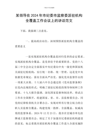 某领导在2024年市纪委市监察委派驻机构全覆盖工作会议上的讲话范文