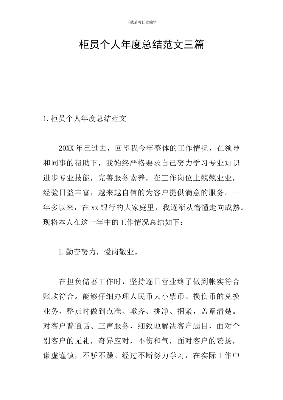 柜员个人年度总结范文三篇_第1页