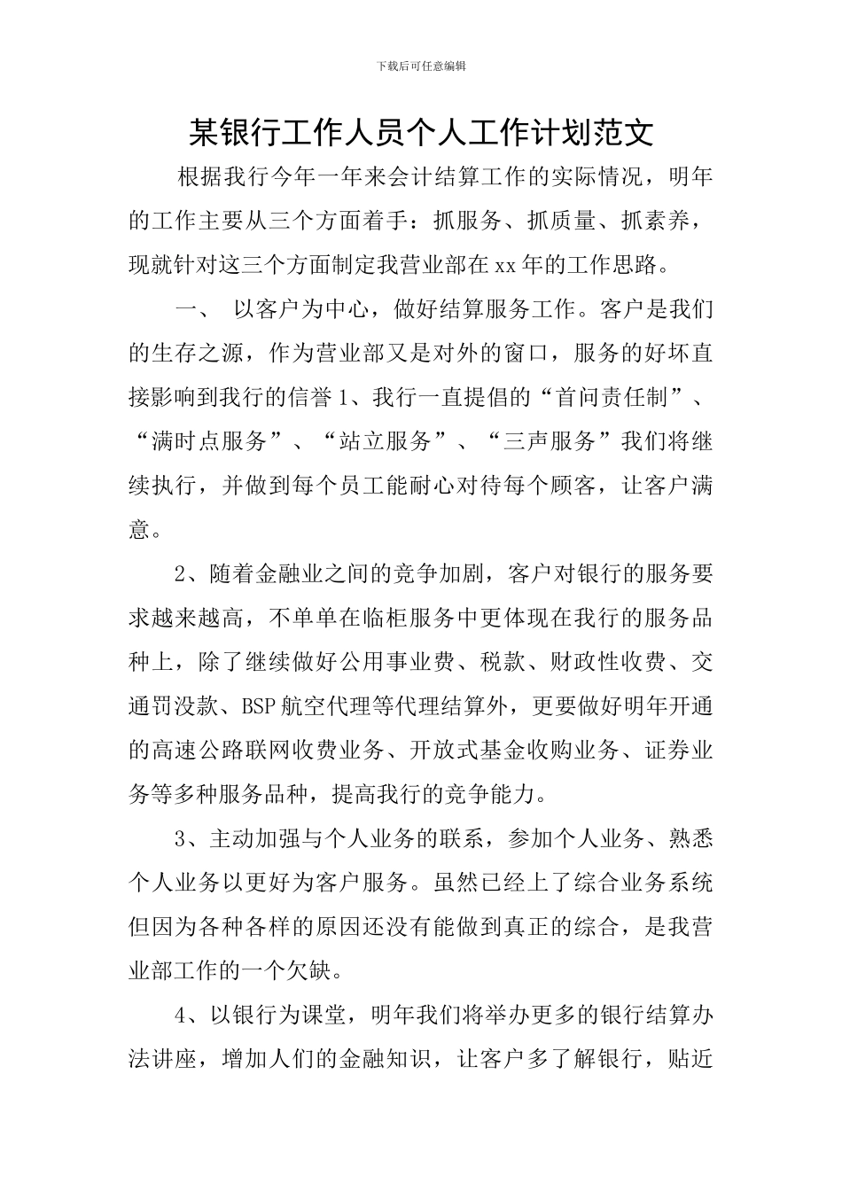 某银行工作人员个人工作计划范文_第1页