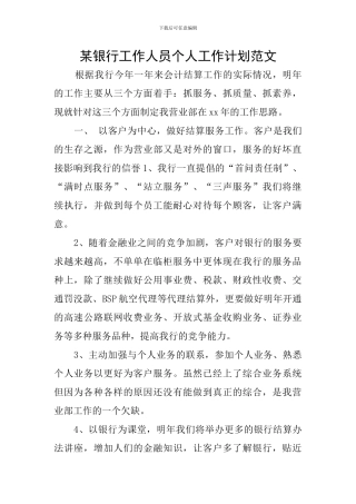 某银行工作人员个人工作计划范文