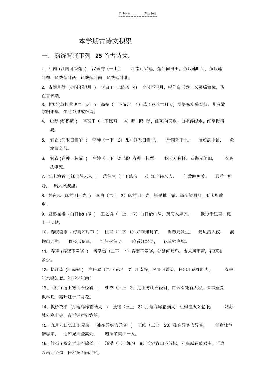 三年级学业水平测试古诗复习题_第1页