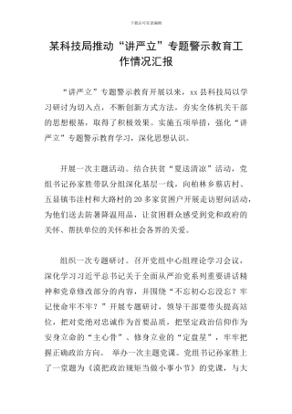 某科技局推进“讲严立”专题警示教育工作情况汇报