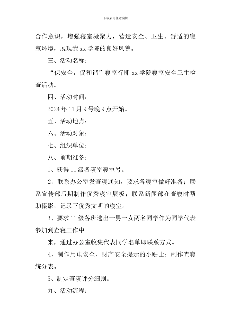查寝的策划书_第2页