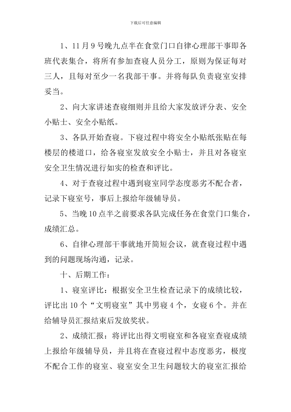 查寝的策划书_第3页