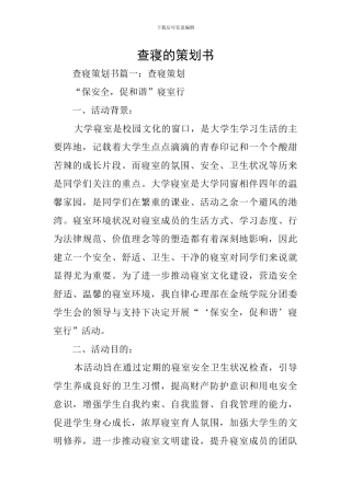 查寝的策划书