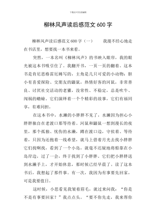 柳林风声读后感范文600字