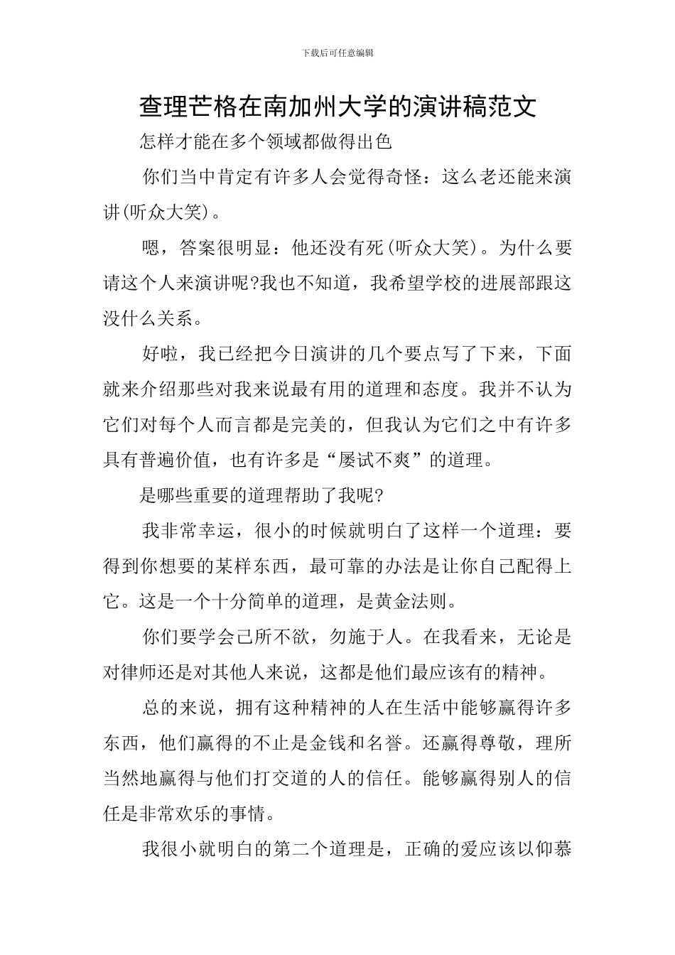 查理芒格在南加州大学的演讲稿范文_第1页