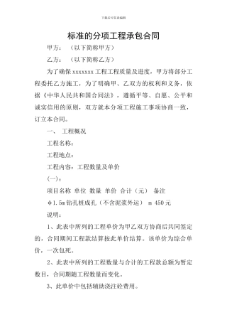 标准的分项工程承包合同