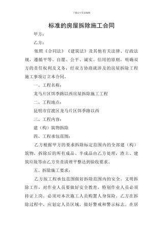 标准的房屋拆除施工合同