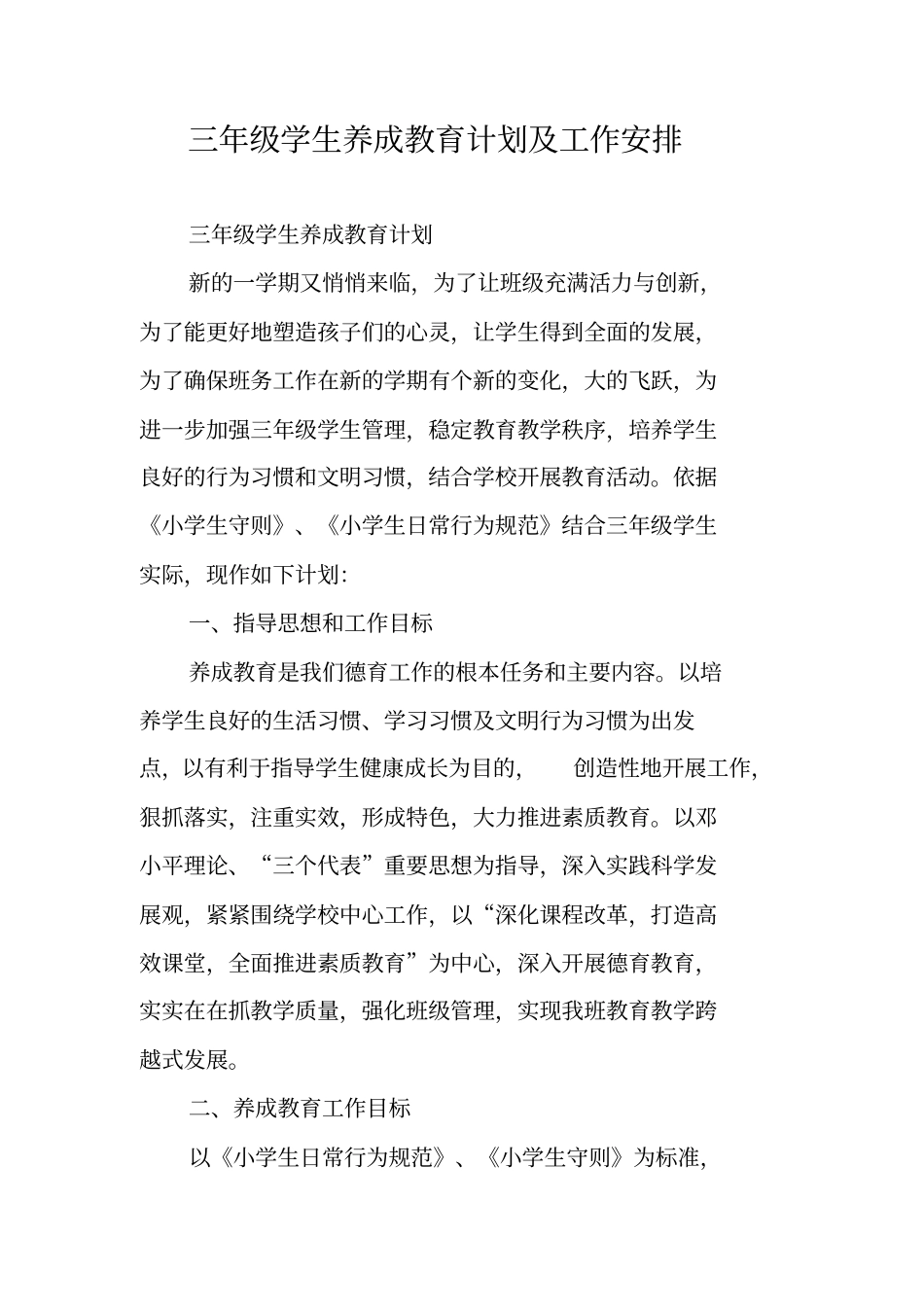 三年级学生养成教育计划及工作安排_第1页