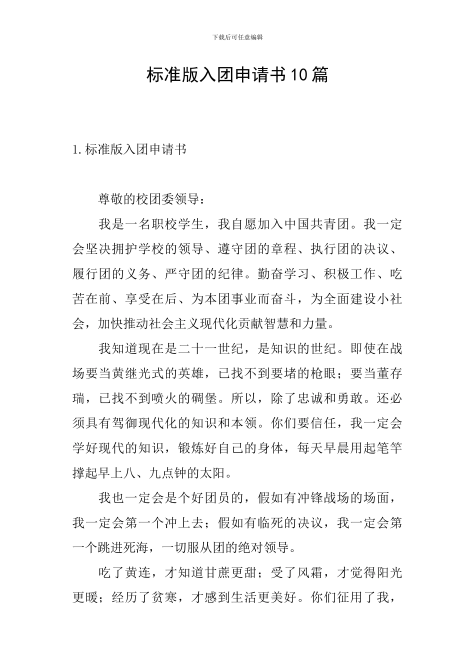 标准版入团申请书10篇_第1页