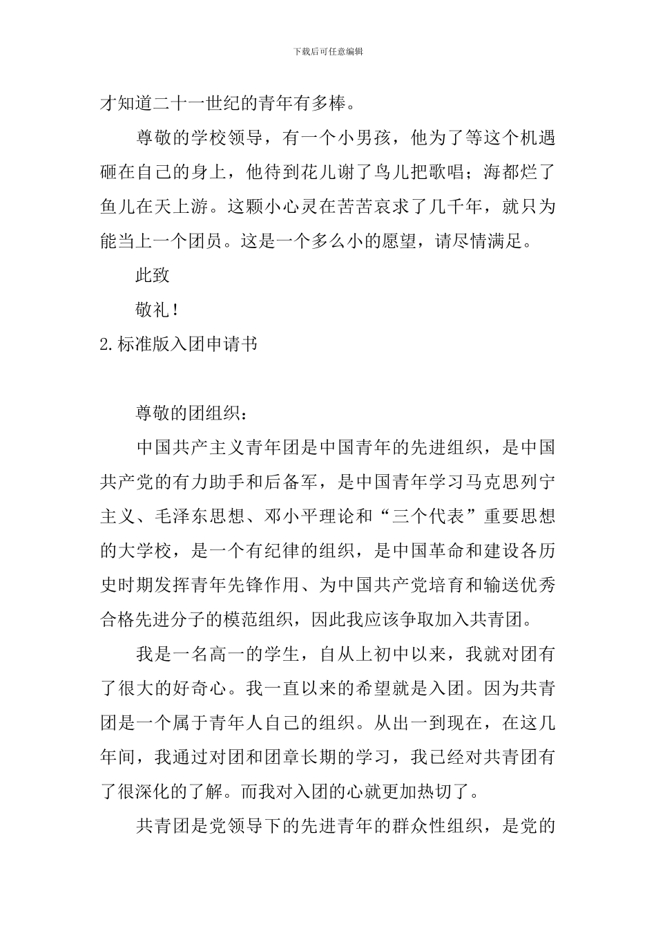 标准版入团申请书10篇_第2页