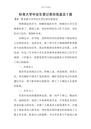 标准大学毕业生登记表自我鉴定5篇