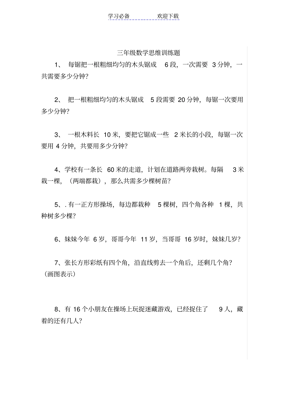 三年级寒假数学思维训练题_第1页