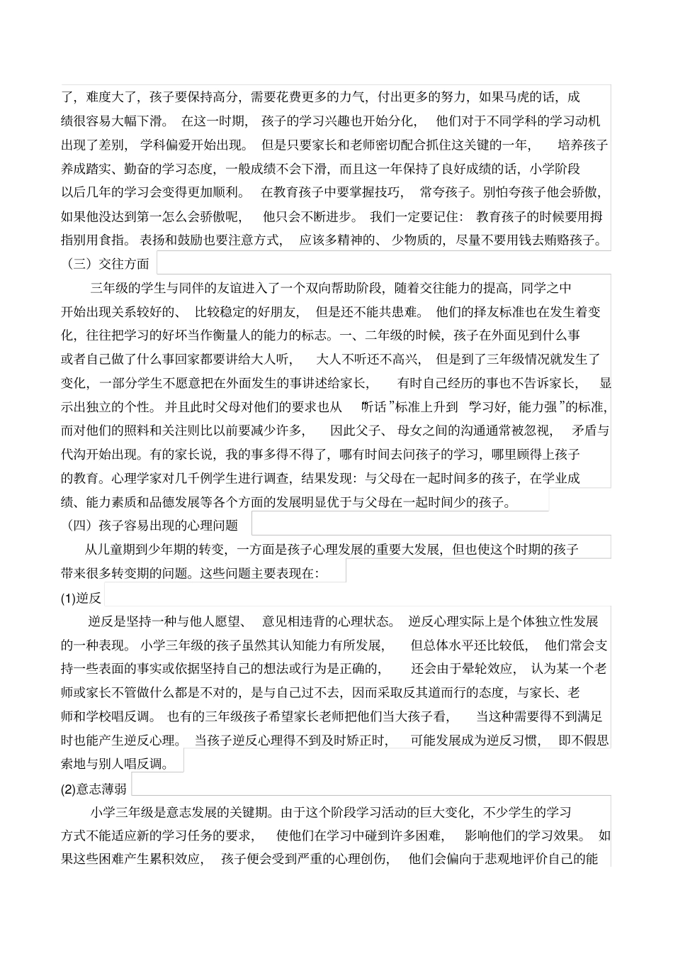 三年级小学生心理发展特点与对策_第2页