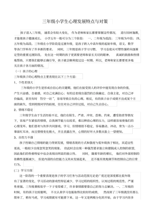 三年级小学生心理发展特点与对策