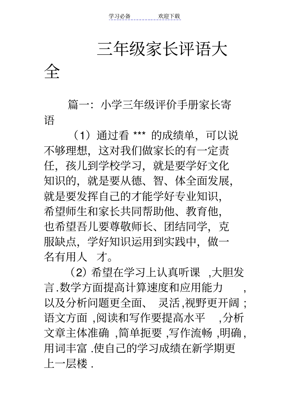 三年级家长评语大全_第1页