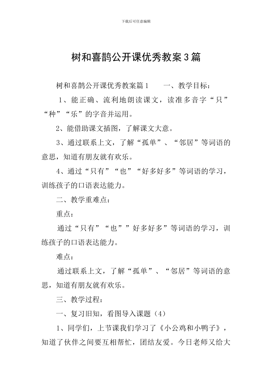 树和喜鹊公开课优秀教案3篇_第1页