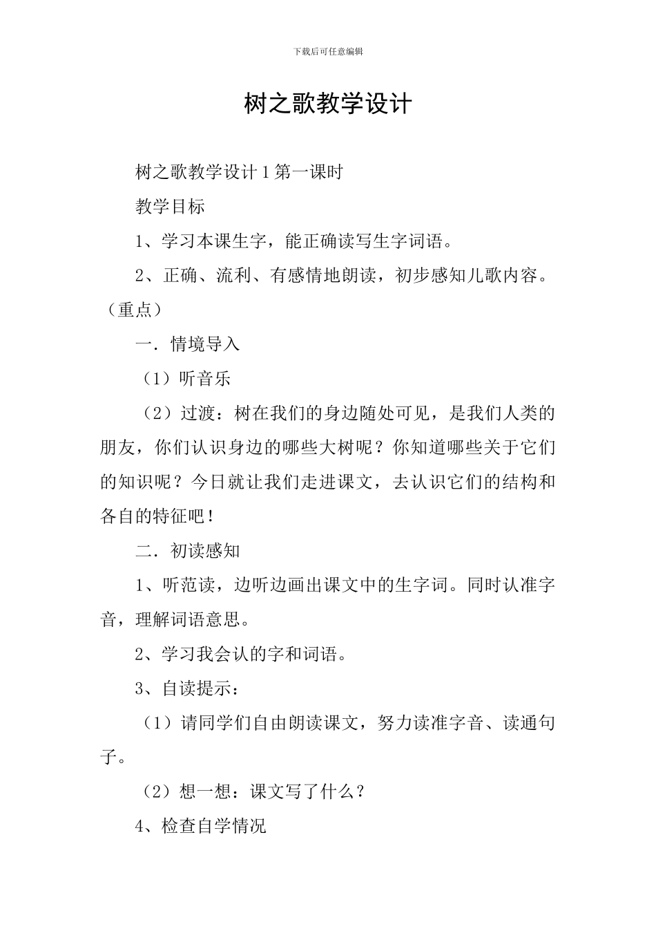 树之歌教学设计_第1页