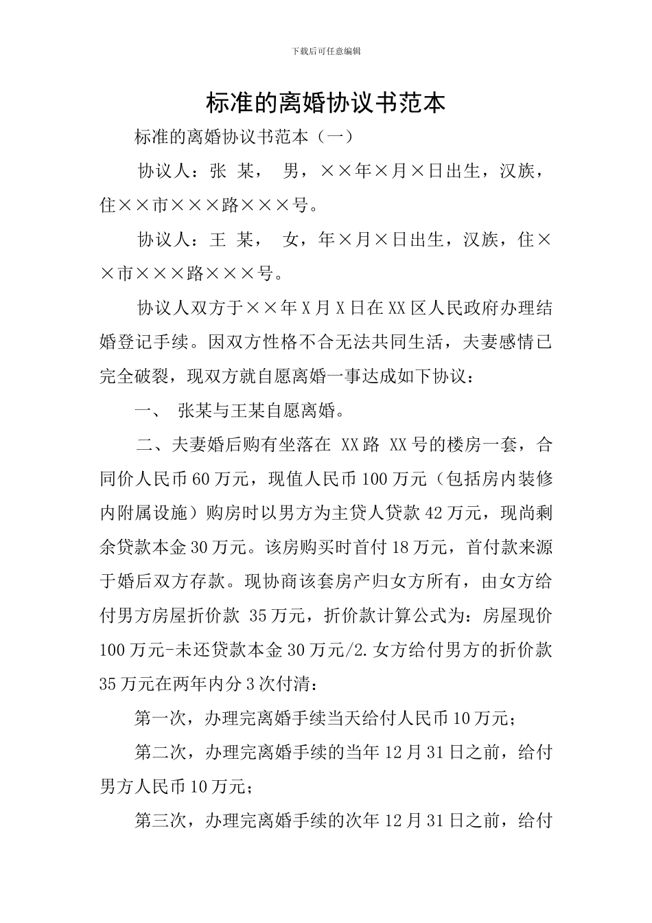 标准的离婚协议书范本_第1页