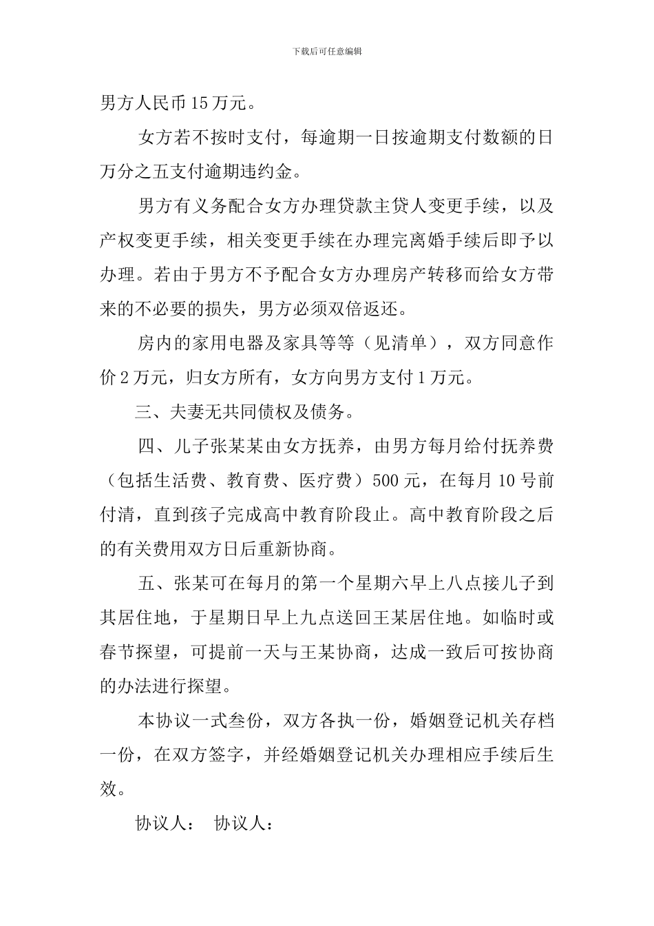 标准的离婚协议书范本_第2页