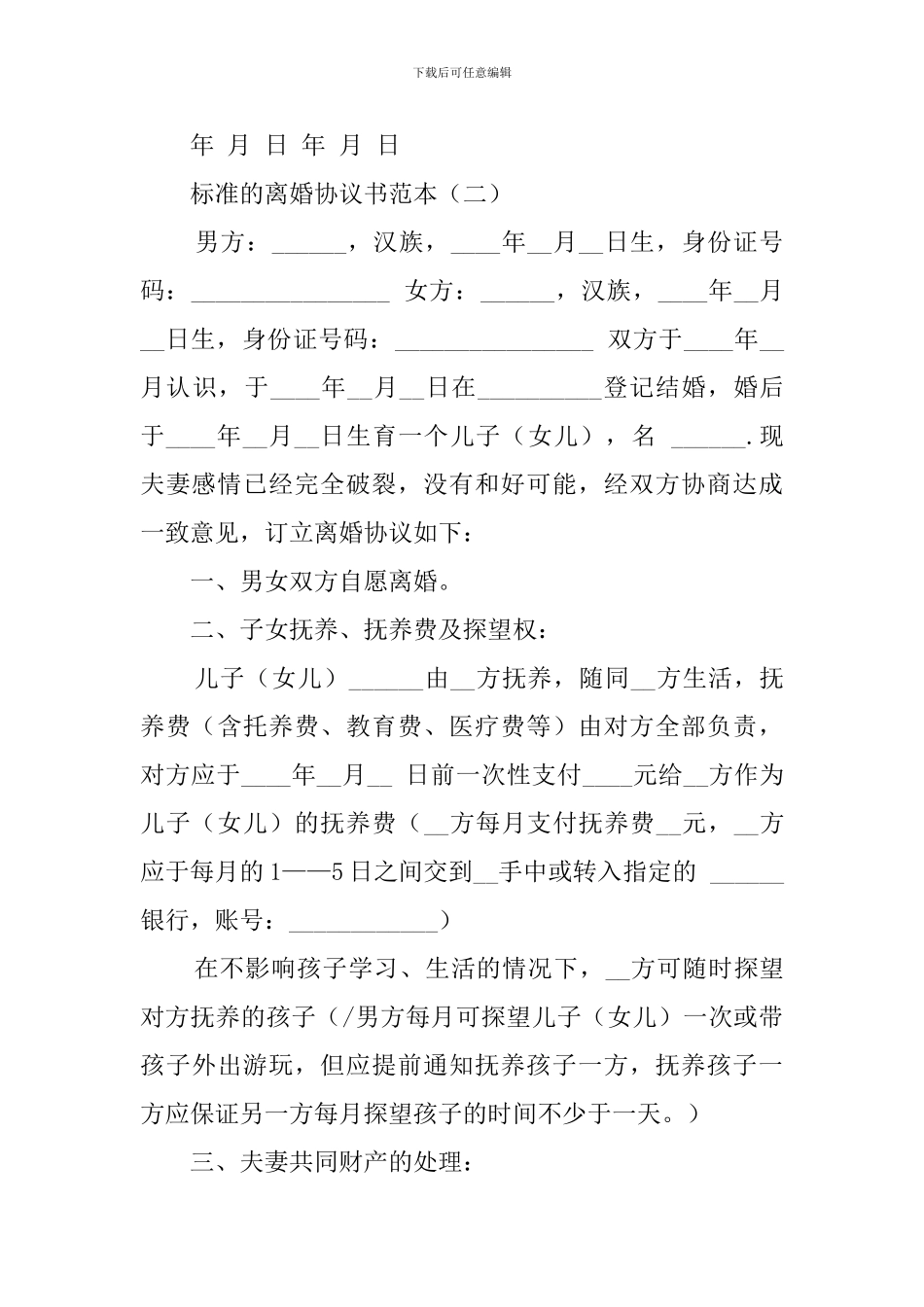 标准的离婚协议书范本_第3页