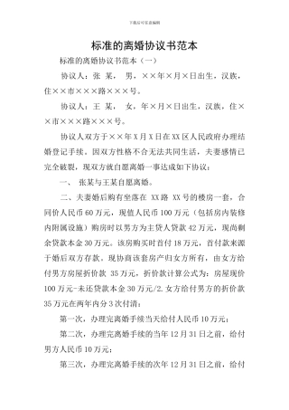 标准的离婚协议书范本