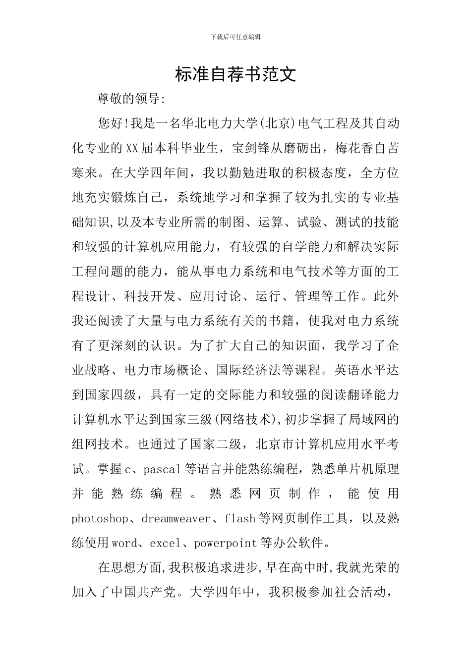 标准自荐书范文_第1页