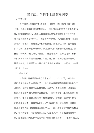 三年级小学科学上册课程纲要1汇总