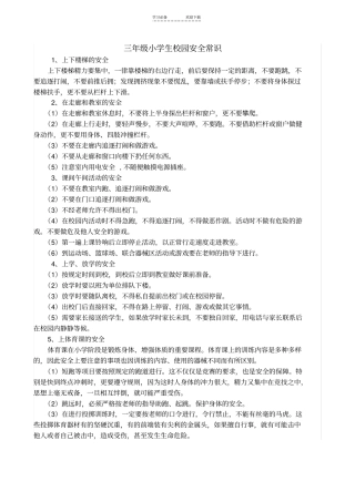 三年级小学生校园安全常识