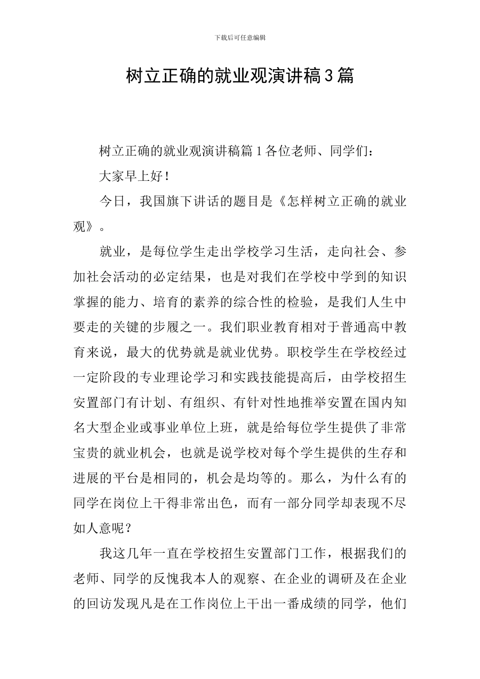 树立正确的就业观演讲稿3篇_第1页