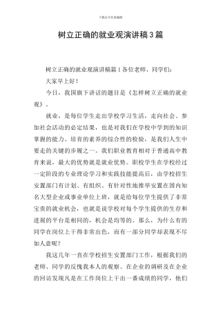 树立正确的就业观演讲稿3篇