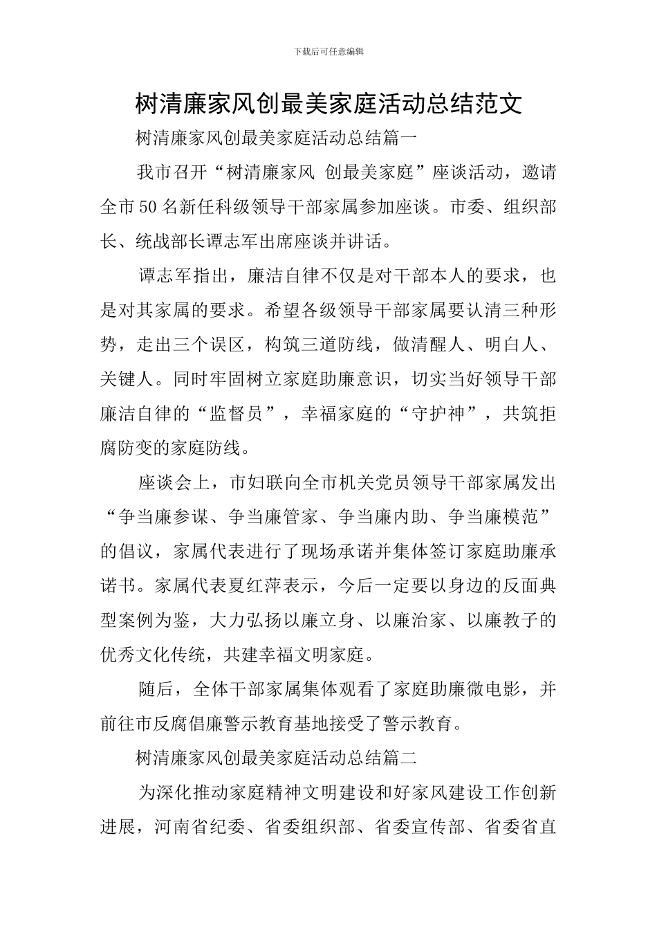 树清廉家风创最美家庭活动总结范文_第1页
