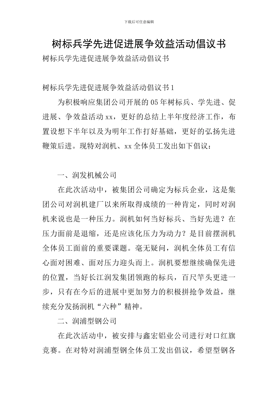 树标兵学先进促发展争效益活动倡议书_第1页