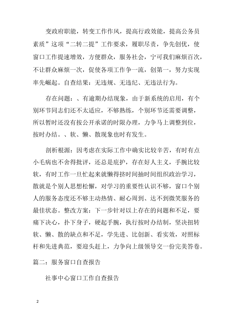 窗口服务自查报告_第2页