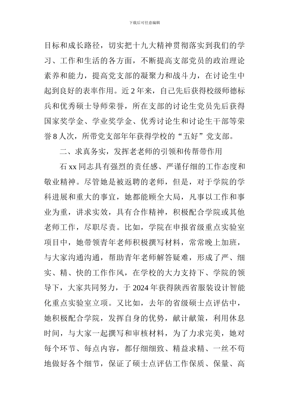 校优秀党务工作者先进事迹材料_第2页