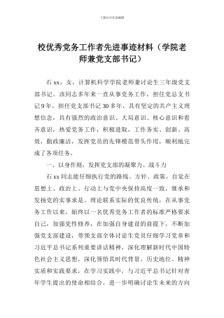 校优秀党务工作者先进事迹材料