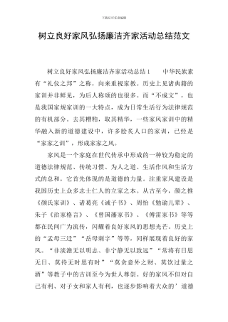 树立良好家风弘扬廉洁齐家活动总结范文