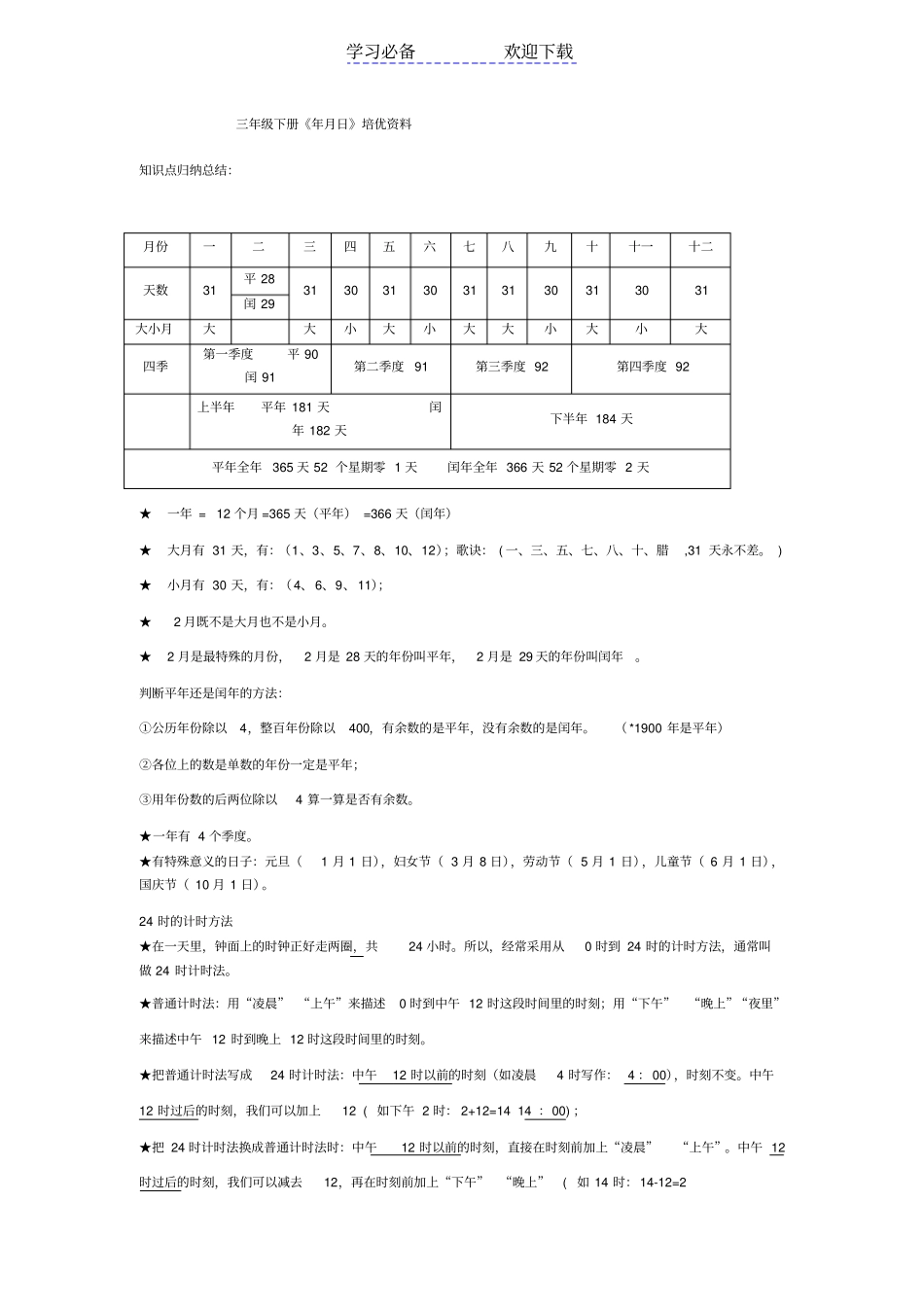 三年级年月日培优资料_第1页