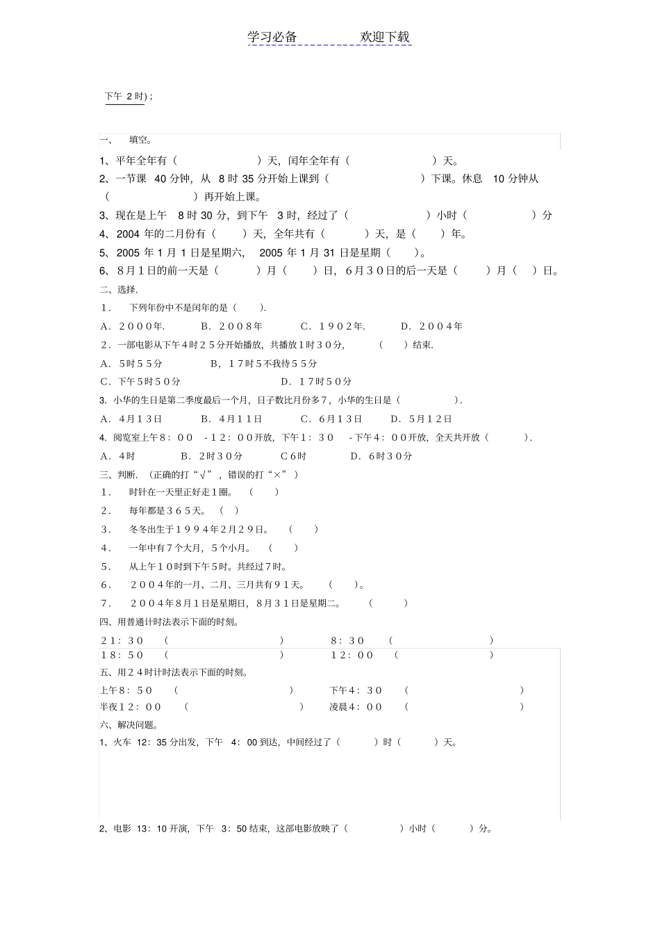 三年级年月日培优资料_第2页