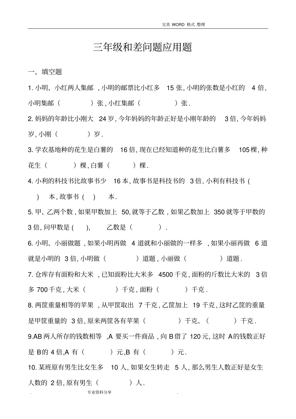 三年级差倍问题应用题和答案解析_第1页