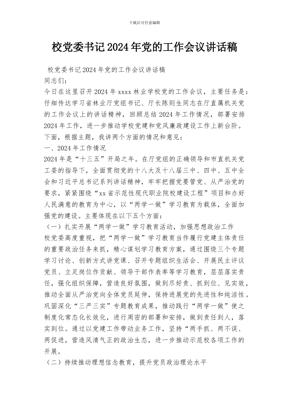 校党委书记2024年党的工作会议讲话稿_第1页