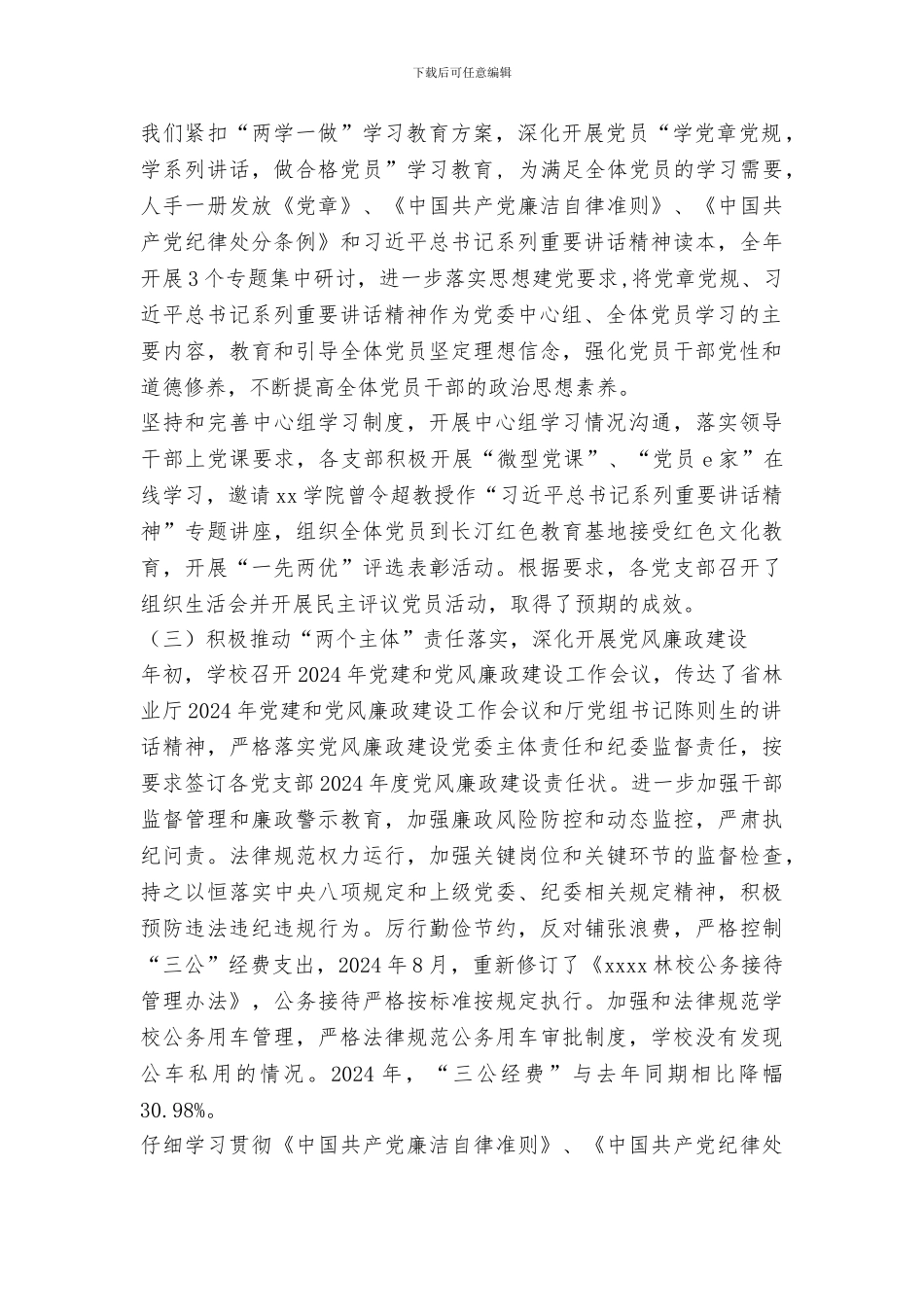 校党委书记2024年党的工作会议讲话稿_第2页